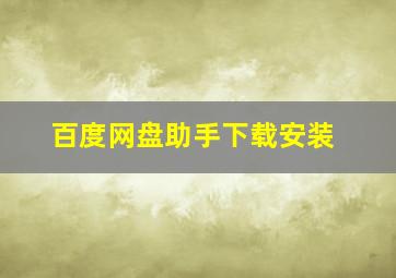 百度网盘助手下载安装