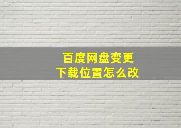 百度网盘变更下载位置怎么改