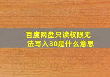 百度网盘只读权限无法写入30是什么意思