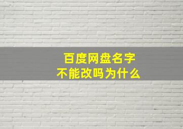 百度网盘名字不能改吗为什么