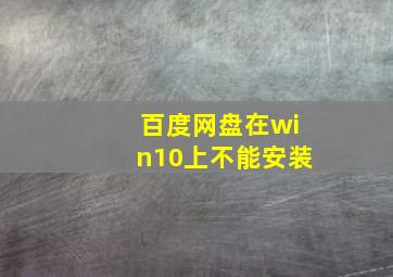 百度网盘在win10上不能安装