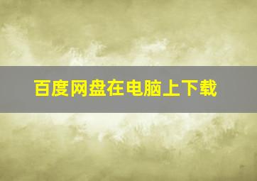 百度网盘在电脑上下载