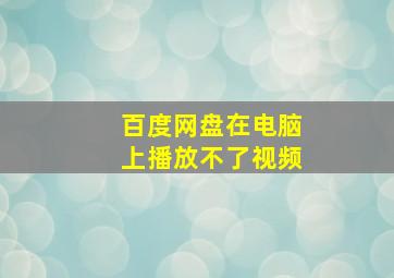 百度网盘在电脑上播放不了视频