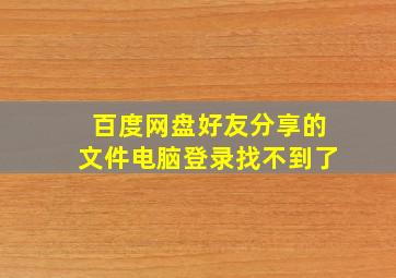 百度网盘好友分享的文件电脑登录找不到了