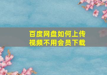 百度网盘如何上传视频不用会员下载