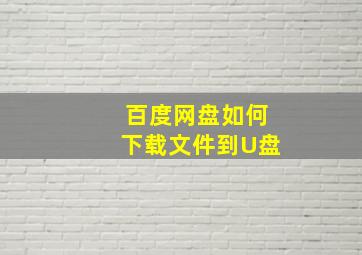 百度网盘如何下载文件到U盘