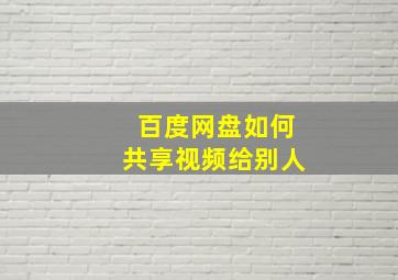 百度网盘如何共享视频给别人