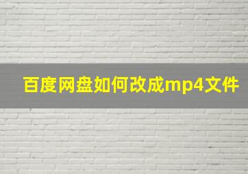 百度网盘如何改成mp4文件