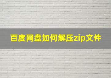 百度网盘如何解压zip文件