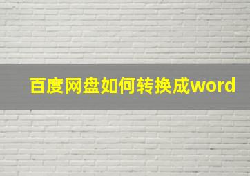 百度网盘如何转换成word