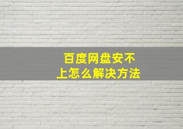 百度网盘安不上怎么解决方法