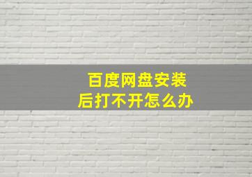 百度网盘安装后打不开怎么办