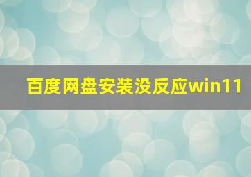 百度网盘安装没反应win11