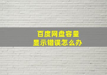 百度网盘容量显示错误怎么办