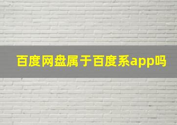 百度网盘属于百度系app吗