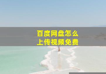 百度网盘怎么上传视频免费