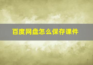 百度网盘怎么保存课件