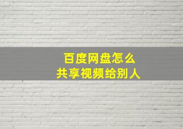 百度网盘怎么共享视频给别人