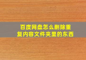 百度网盘怎么删除重复内容文件夹里的东西