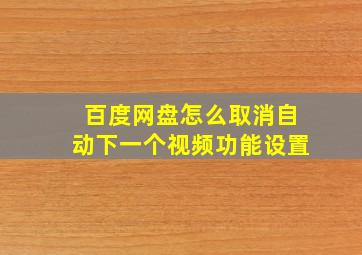 百度网盘怎么取消自动下一个视频功能设置