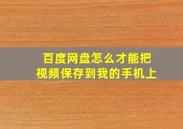 百度网盘怎么才能把视频保存到我的手机上