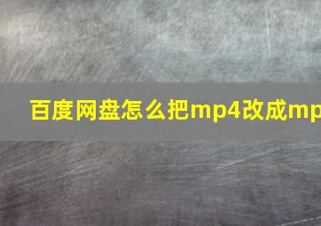 百度网盘怎么把mp4改成mp3