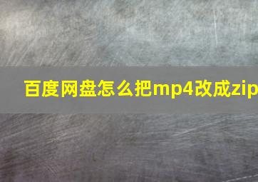 百度网盘怎么把mp4改成zip