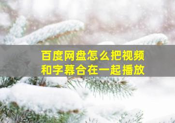 百度网盘怎么把视频和字幕合在一起播放