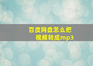 百度网盘怎么把视频转成mp3