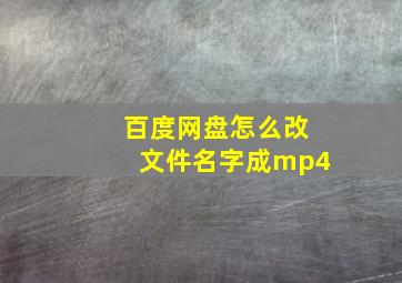 百度网盘怎么改文件名字成mp4