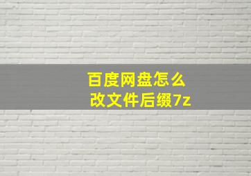 百度网盘怎么改文件后缀7z