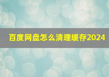 百度网盘怎么清理缓存2024