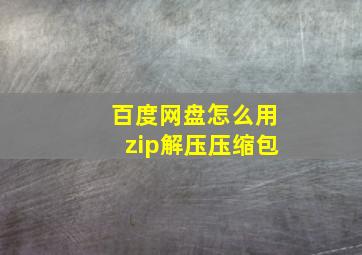 百度网盘怎么用zip解压压缩包