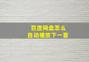 百度网盘怎么自动播放下一首