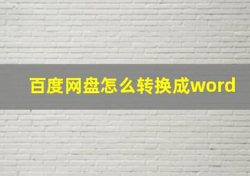 百度网盘怎么转换成word