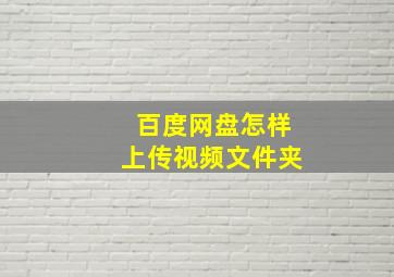 百度网盘怎样上传视频文件夹