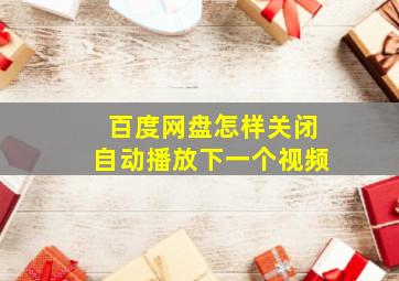 百度网盘怎样关闭自动播放下一个视频