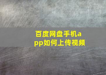 百度网盘手机app如何上传视频