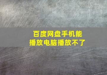 百度网盘手机能播放电脑播放不了