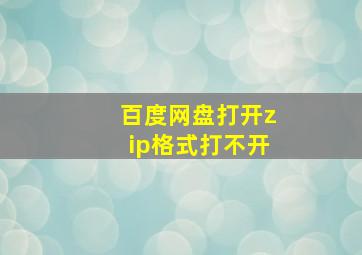 百度网盘打开zip格式打不开