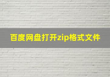 百度网盘打开zip格式文件