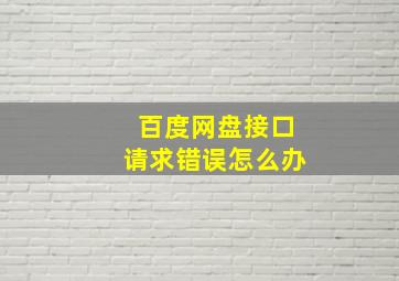 百度网盘接口请求错误怎么办