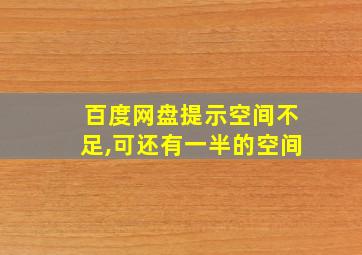 百度网盘提示空间不足,可还有一半的空间