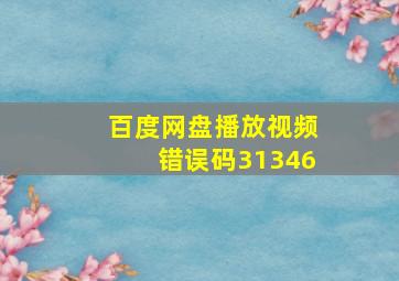 百度网盘播放视频错误码31346