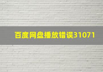 百度网盘播放错误31071