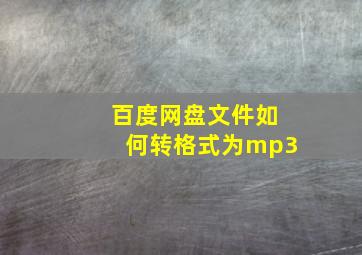 百度网盘文件如何转格式为mp3