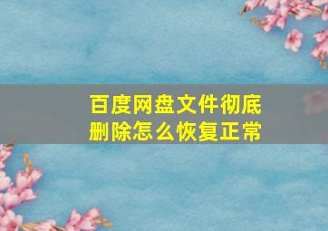 百度网盘文件彻底删除怎么恢复正常