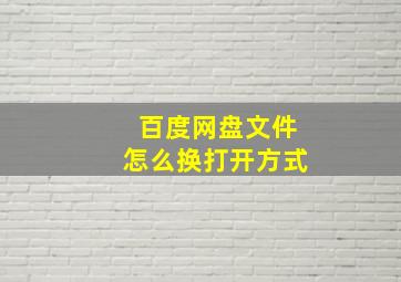 百度网盘文件怎么换打开方式