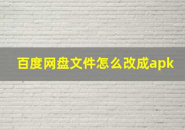 百度网盘文件怎么改成apk