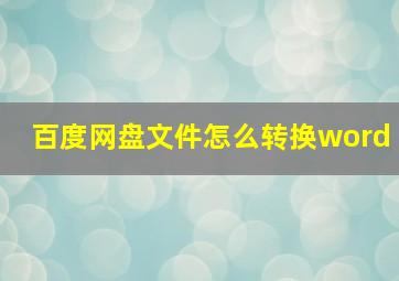 百度网盘文件怎么转换word